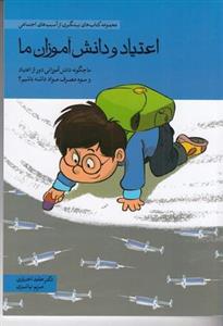 اعتیاد و دانش آموزان ما (ما چگونه دانش آموزانی دور از اعتیاد و سوء مصرف مواد داشته باشیم؟)