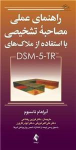 راهنمای عملی مصاحبه تشخیصی با استفاده از ملاک‌های DSM-5-TR