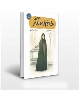 خانم امدادگر اثر ناهید رحیمی