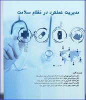 کتاب مدیریت عملکرد در نظام سلامت