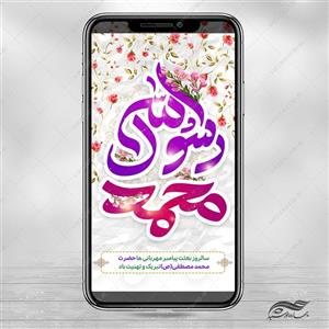 طرح استوری لایه باز جشن عید مبعث