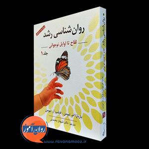 روانشناسی رشد جلد اول – باربارا نیومن
