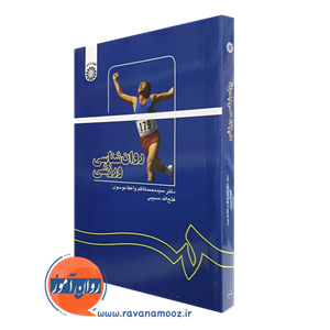 روانشناسی ورزشی – واعظ موسوی