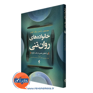 خانواده های روان تنی – سالوادور مینوچین