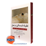 نظریه دلبستگی در عمل – سوزان جانسون