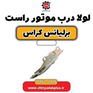 لولا درب موتور راست 520