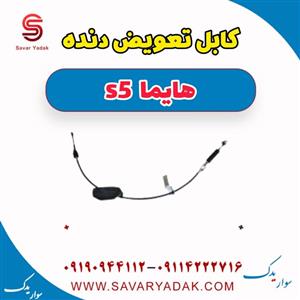 کابل تعویض دنده هایما S5