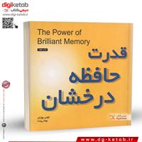 کتاب قدرت حافظه درخشان | تونی بازان