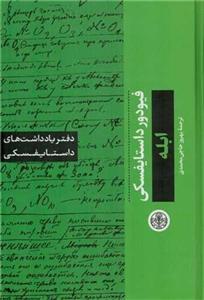 دفتر یادداشت‌های داستایفسکی (ابله)(پارسه)