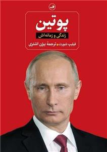 پوتین (زندگی و زمانه اش)(ثالث)