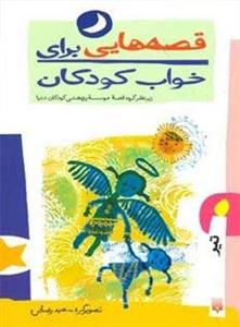قصه هایی برای خواب کودکان (تیر ماه)(پیدایش)