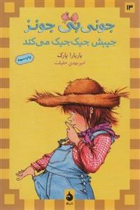 جونی بی جونز 2 (و قضیه ی میمون کوچولو)(ماهی)