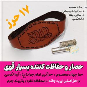 حصار و حفاظت کننده فوق العاده قوی حرز چهارده معصومحرز کبیر امام جوادآیه الکرسی و حرز ابی دجانه ( 17حرز )