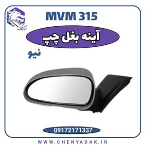 آینه بغل چپ MVM 315 جدید