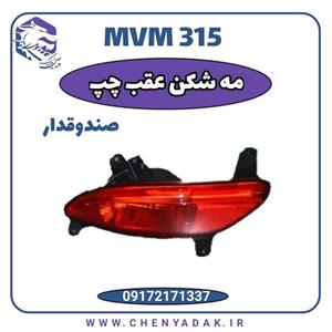 چراغ مه شکن عقب چپ MVM 315 قدیم صندوق دار