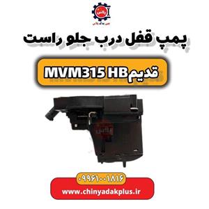 پمپ قفل درب جلو راست MVM 315
