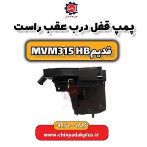 پمپ قفل درب عقب راست MVM 315