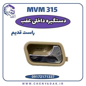 دستگیره درب داخلی عقب راست MVM 315 قدیم