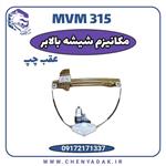 مکانیزم شیشه بالابر عقب چپ MVM 315