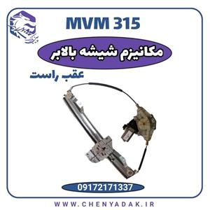 مکانیزم شیشه بالابر عقب راست MVM 315