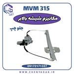 مکانیزم شیشه بالابر جلو چپ MVM 315