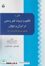 کتاب نگاهی به تعلیم و تربیت غیررسمی درایران وجهان مفاهیم ویژگی ها و دستاوردها - اثر مرزوقی-رحمت الهحیدری-الهامکشاورزی-فهیمه - نشر آوای نور