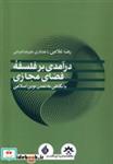 کتاب درآمدی بر فلسفه ی فضای مجازی(مطالعات فرهنگی) - اثر رضا غلامی-علیرضا قربانی - نشر مطالعات فرهنگی