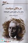 کتاب در دالان سیاست(نگارستان اندیشه) - اثر حسین احمدی رهبریان - نشر نگارستان اندیشه