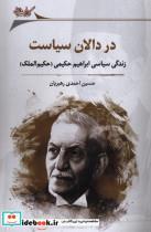 کتاب در دالان سیاست(نگارستان اندیشه) - اثر حسین احمدی رهبریان - نشر نگارستان اندیشه 