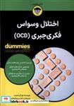 کتاب اختلال وسواس فکری جبری(OCD)آونددانش - اثر لورا ال اسمیت - نشر آوند دانش