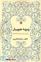 کتاب زمزمه ی جویبار(بامدادنو) - اثر کاظم سادات اشکوری - نشر بامداد نو