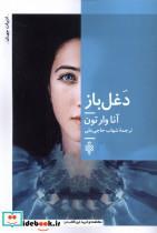 کتاب دغل باز(جمهوری) - اثر آنا وارتون - نشر جمهوری