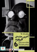 کتاب آخرین جلسه فروید(نمایشنامه  18)مانیاهنر - اثر مارک سنت ژرمن - نشر مانیا هنر