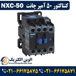 کنتاکتور چانت 50 آمپر 22 کیلووات بوبین 220 ولت مدل NXC-50 کونلون