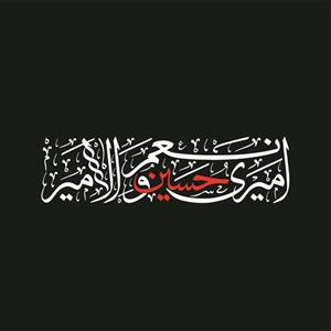 برچسب بدنه خودرو لیزارد مدل مذهبی طرح امیری حسین و نعم الامیر کد LZD-176