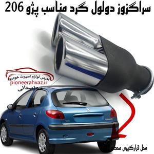 سراگزوز دولول گرد پژو 206 مدل411