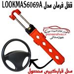 قفل فرمان  مدل شبکه ای LOOKMAS