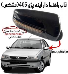 فلاپ راهنما دار آینه پژو 405 (بسته 2 عددی) مشکی