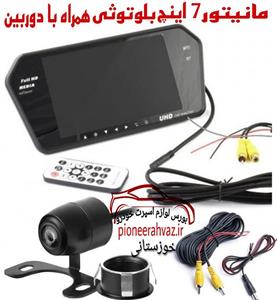 آینه مانیتور دار 7 اینچ بلوتوثی