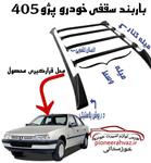 باربند خودرو مناسب برای پژو 405 