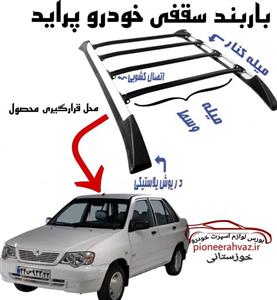 باربند خودرو مناسب برای پراید