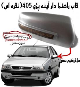فلاپ راهنما دار آینه پژو 405 (بسته 2 عددی) نقره ای