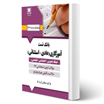 کتاب استخدامی بانک تست آموزگاری (عادی – استثنائی) انتشارات آرسا اثر گروه مولفین