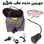 دوربین دنده عقب Claro CL-588 