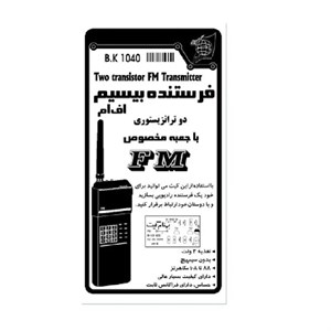 کیت آموزشی وحید کیت مدل فرستنده FM دو ترانزیستور