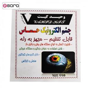 کیت آموزشی وحید کیت مدل چشم الکترونیک حساس کد v.k 118