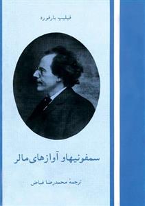 سمفونی ها و آوازهای مالر - ماهور