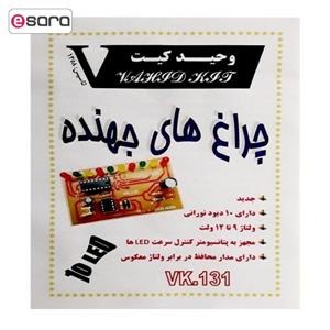کیت آموزشی وحید کیت مدل چراغ های جهنده کد v.k 131
