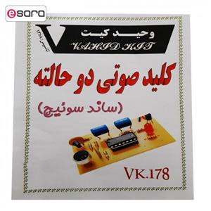 کیت آموزشی وحید کیت مدل کلید صوتی دو حالته کد v.k 178
