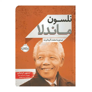 نلسون ماندلا  مردی با مشت گره کرده